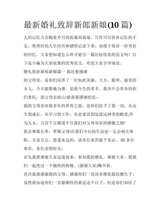 最新婚礼致辞新郎新娘(10篇)