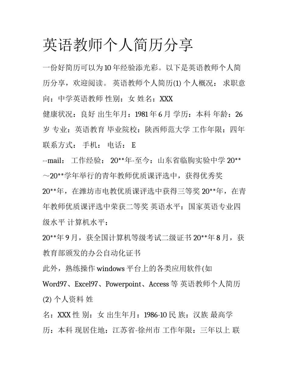 英语教师个人简历分享_第1页