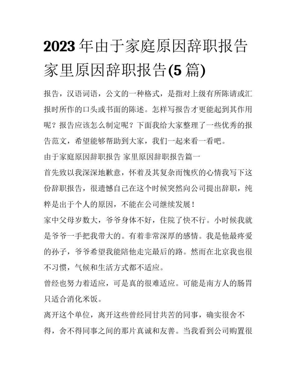 2023年由于家庭原因辞职报告 家里原因辞职报告(5篇)_第1页