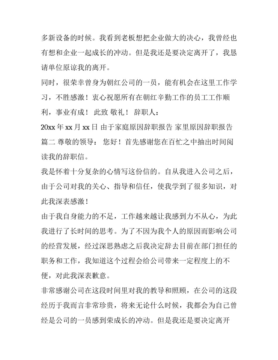 2023年由于家庭原因辞职报告 家里原因辞职报告(5篇)_第2页