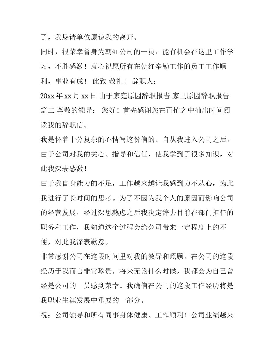 2023年由于家庭原因辞职报告 家里原因辞职报告(5篇)_第3页