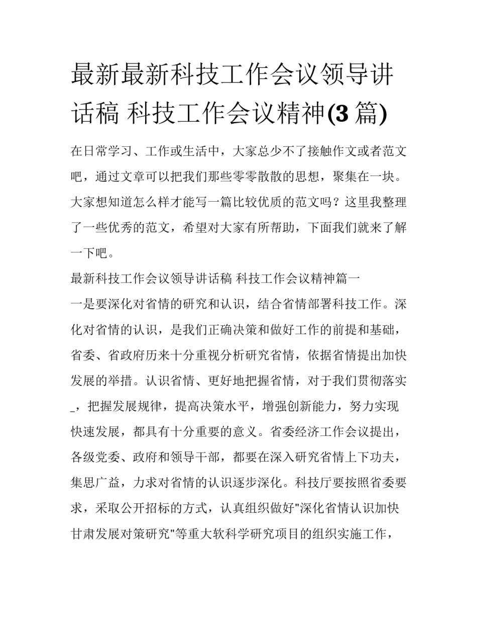最新最新科技工作会议领导讲话稿 科技工作会议精神(3篇)_第1页