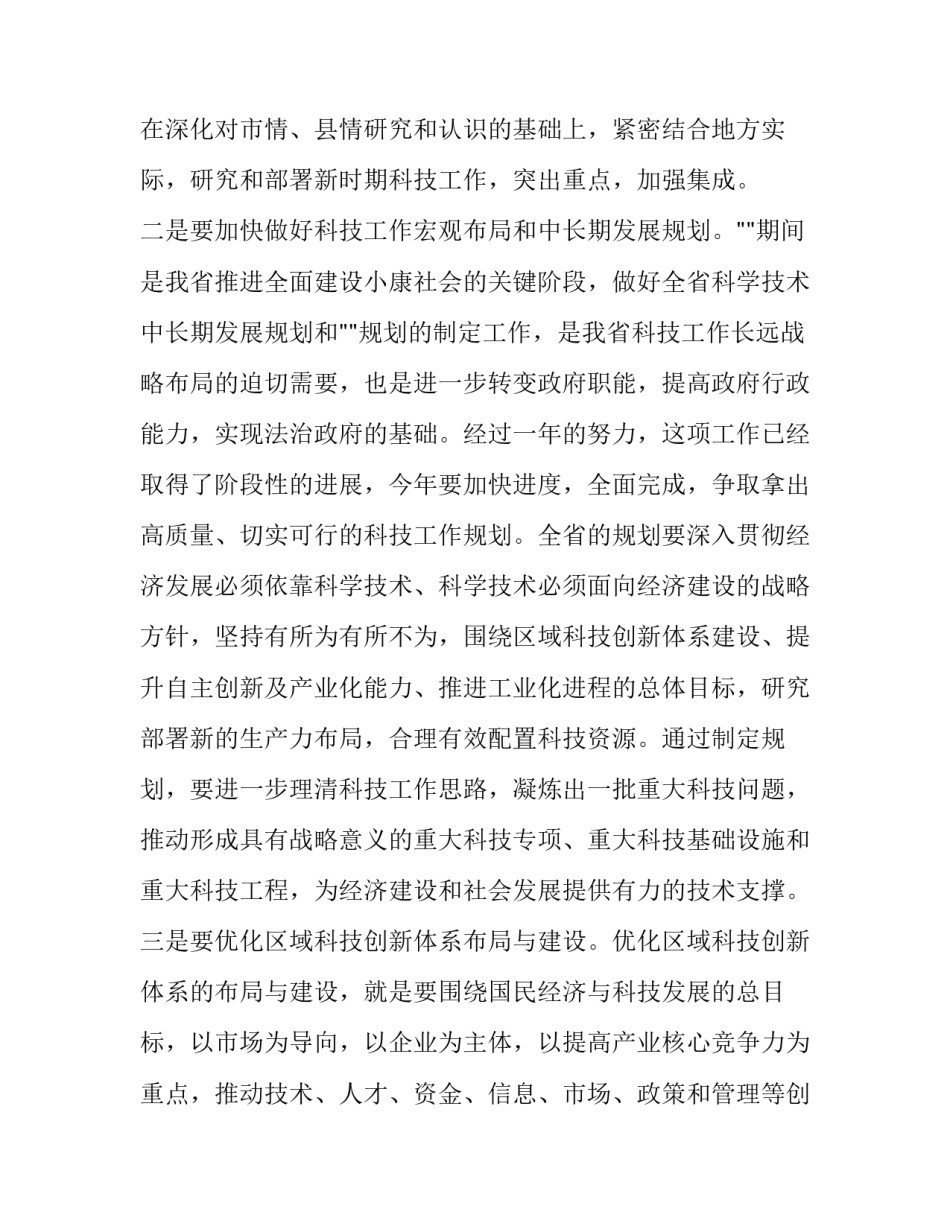 最新最新科技工作会议领导讲话稿 科技工作会议精神(3篇)_第3页