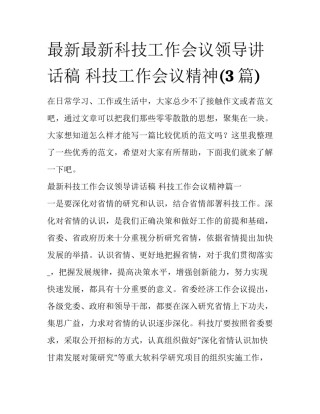 最新最新科技工作会议领导讲话稿 科技工作会议精神(3篇)