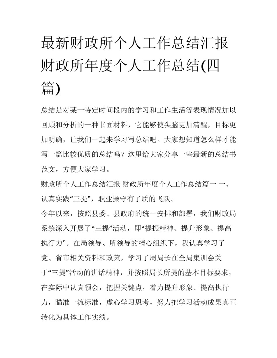 最新财政所个人工作总结汇报 财政所年度个人工作总结(四篇)_第1页