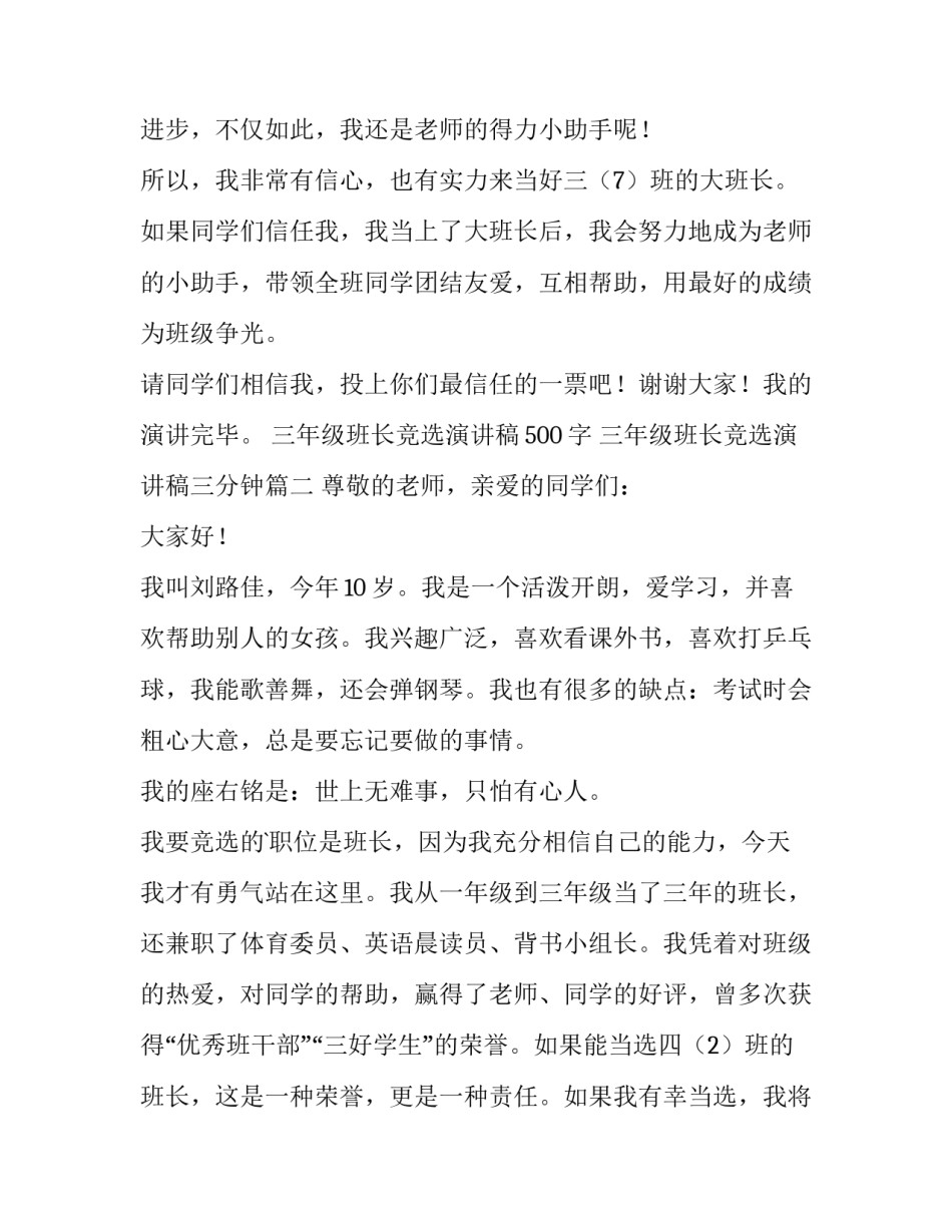 最新三年级班长竞选演讲稿500字 三年级班长竞选演讲稿三分钟(9篇)_第2页