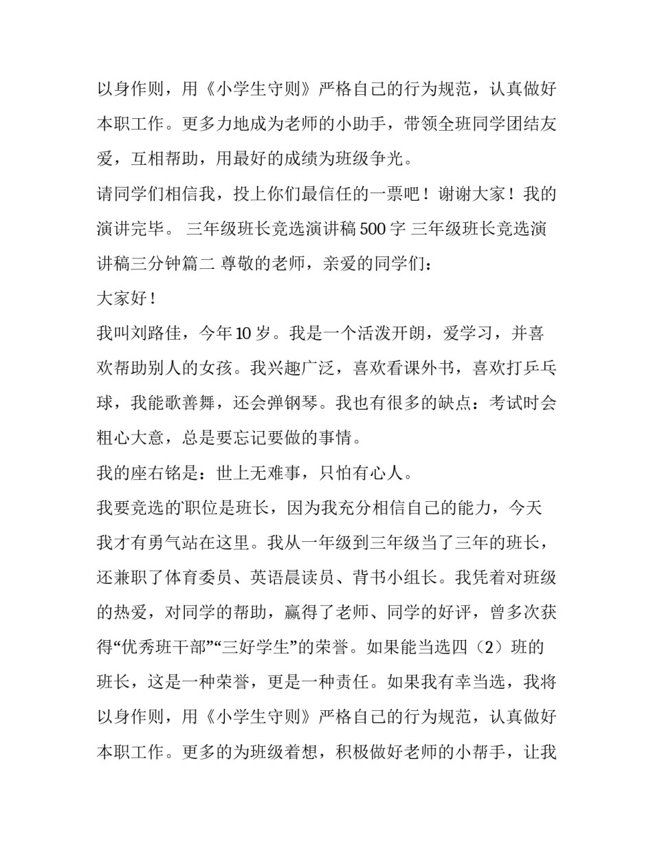 最新三年级班长竞选演讲稿500字 三年级班长竞选演讲稿三分钟(9篇)_第3页