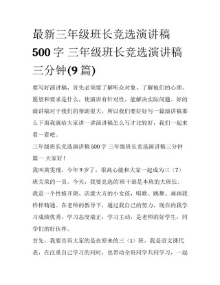 最新三年级班长竞选演讲稿500字 三年级班长竞选演讲稿三分钟(9篇)