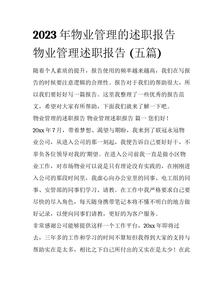 2023年物业管理的述职报告 物业管理述职报告 (五篇)_第1页
