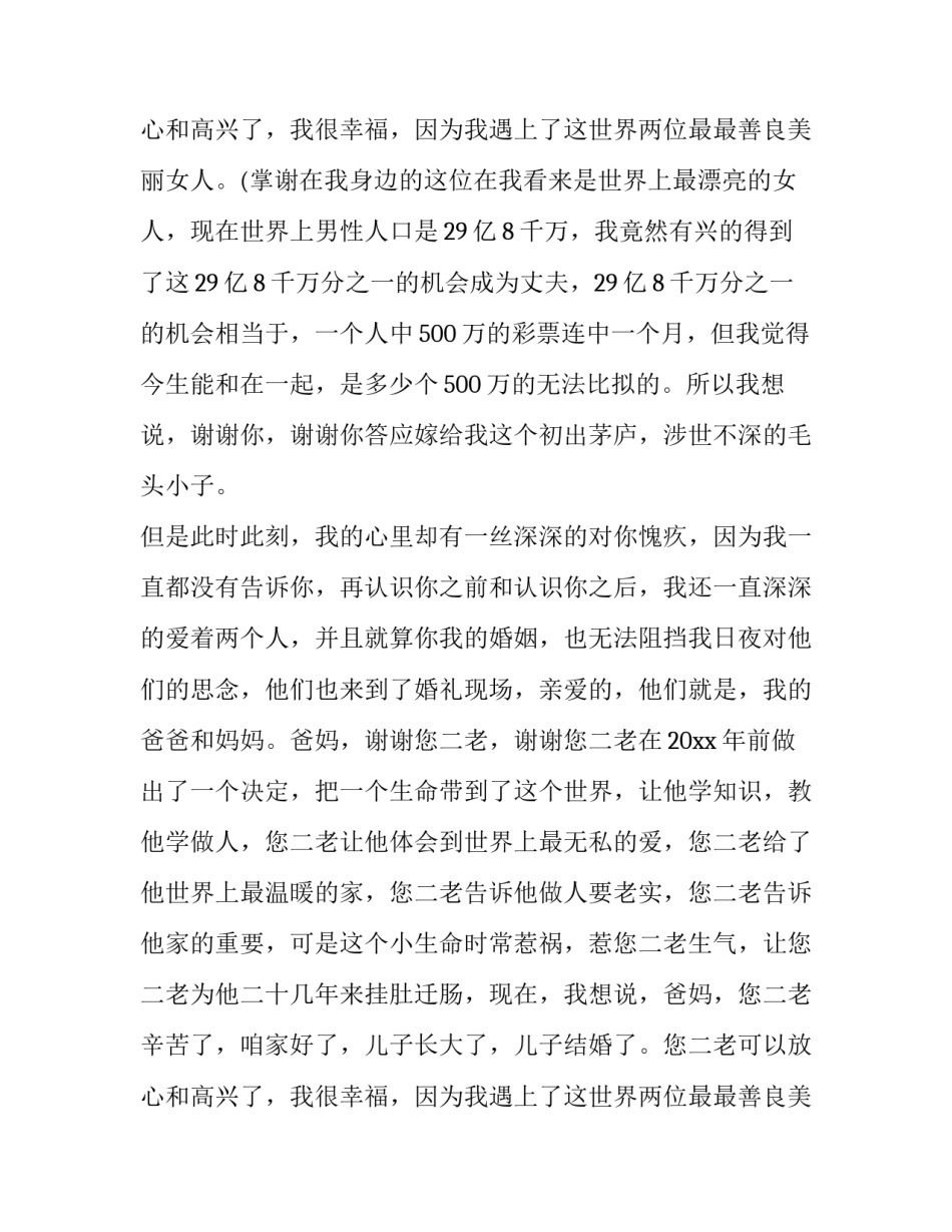 新郎婚礼致辞简短大气 男方新郎婚礼致辞简短(7篇)_第3页