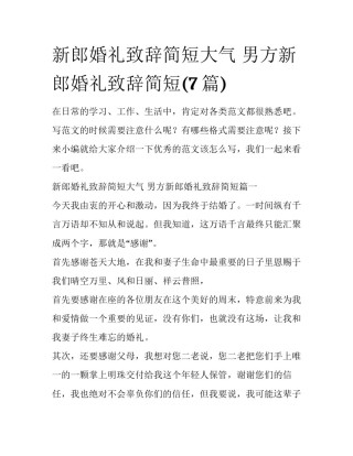 新郎婚礼致辞简短大气 男方新郎婚礼致辞简短(7篇)