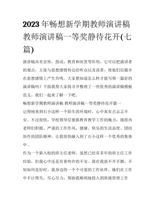 2023年畅想新学期教师演讲稿 教师演讲稿一等奖静待花开(七篇)