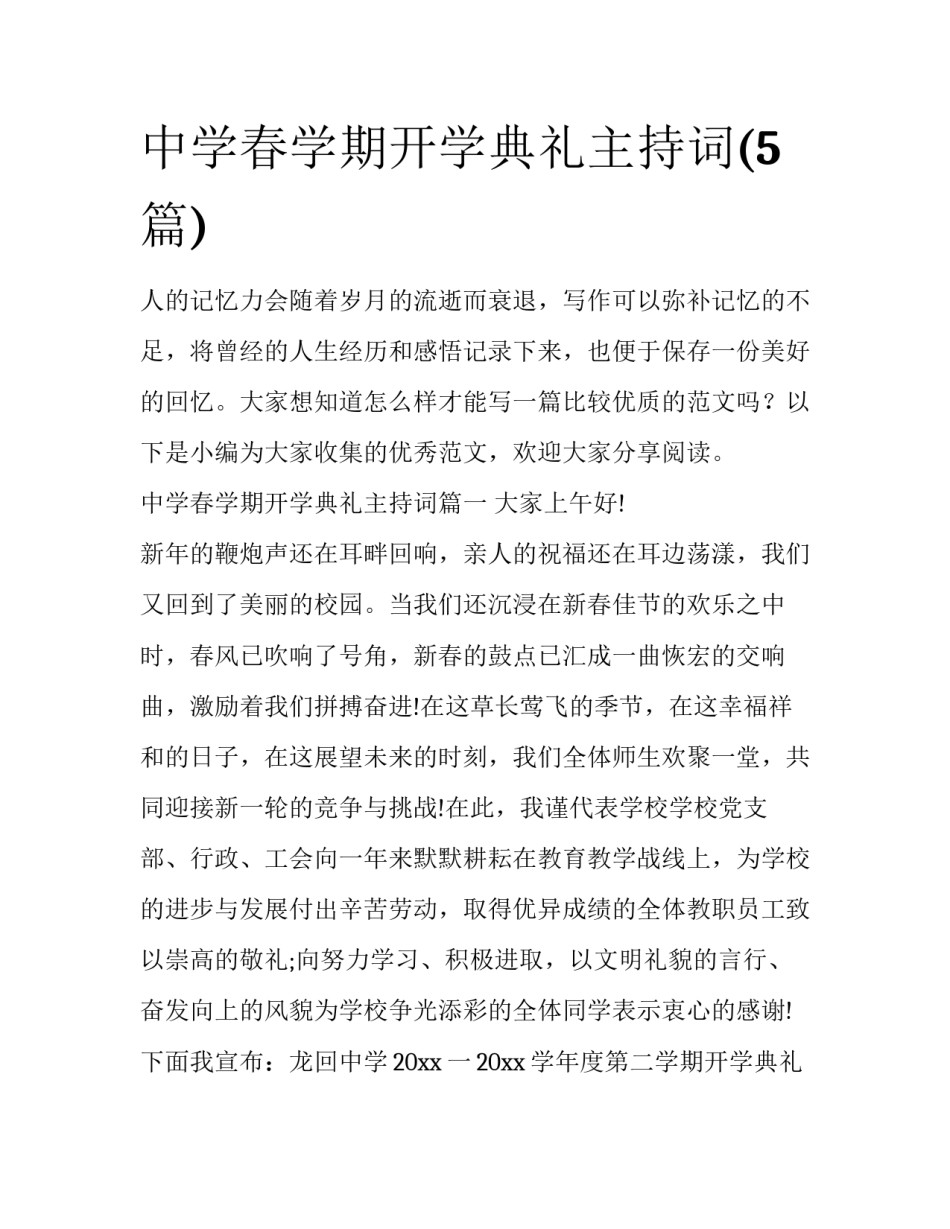 中学春学期开学典礼主持词(5篇)_第1页