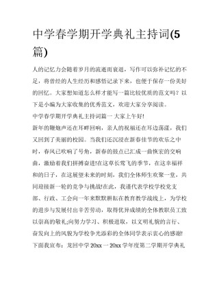 中学春学期开学典礼主持词(5篇)
