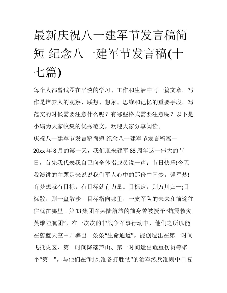 最新庆祝八一建军节发言稿简短 纪念八一建军节发言稿(十七篇)_第1页