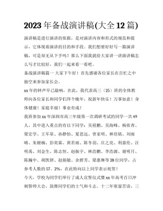 2023年备战演讲稿(大全12篇)
