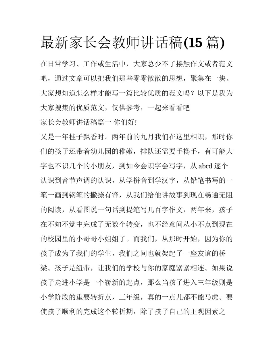 最新家长会教师讲话稿(15篇)_第1页