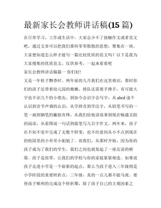 最新家长会教师讲话稿(15篇)