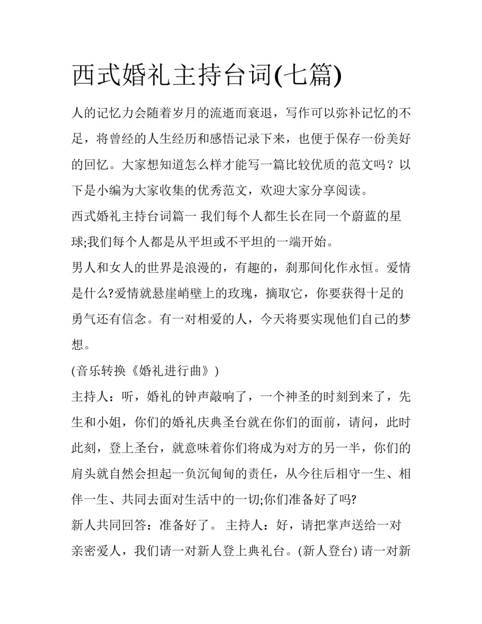 西式婚礼主持台词(七篇)_第1页