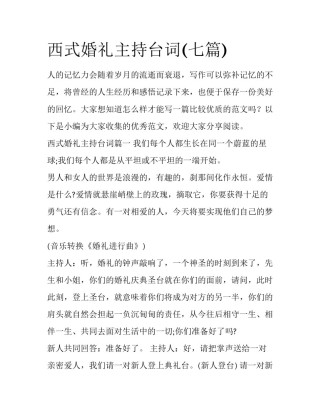 西式婚礼主持台词(七篇)