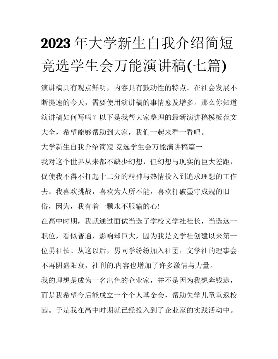 2023年大学新生自我介绍简短 竞选学生会万能演讲稿(七篇)_第1页