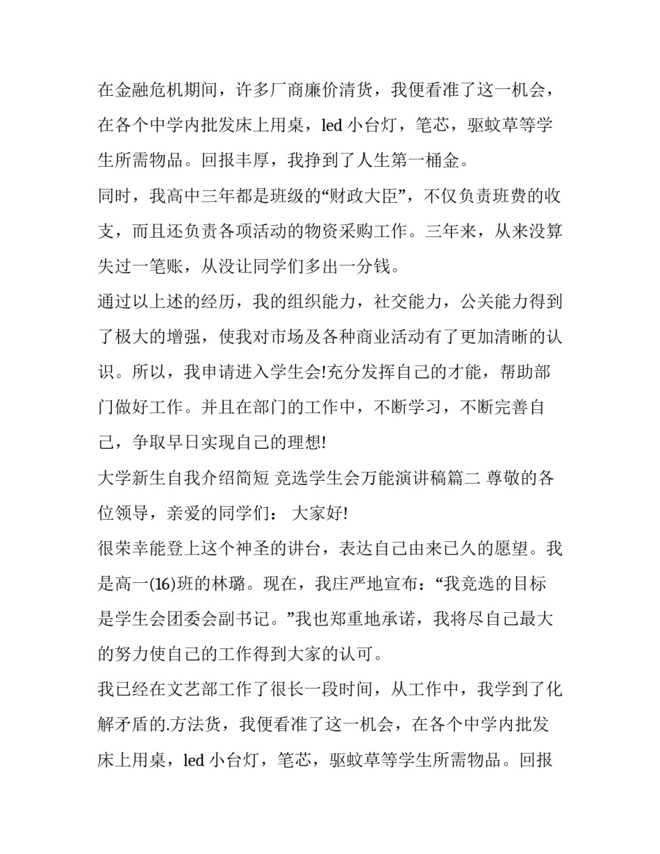 2023年大学新生自我介绍简短 竞选学生会万能演讲稿(七篇)_第2页