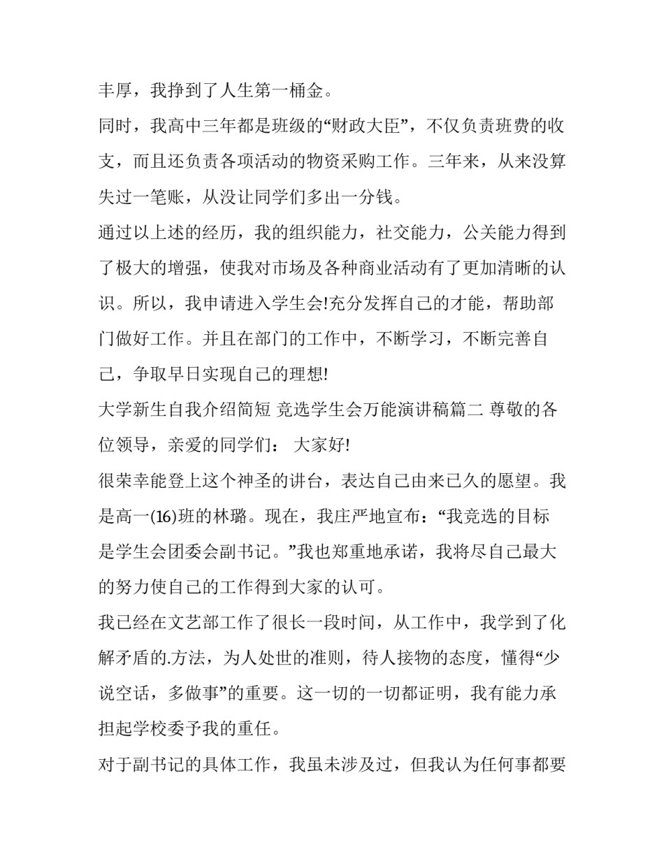2023年大学新生自我介绍简短 竞选学生会万能演讲稿(七篇)_第3页