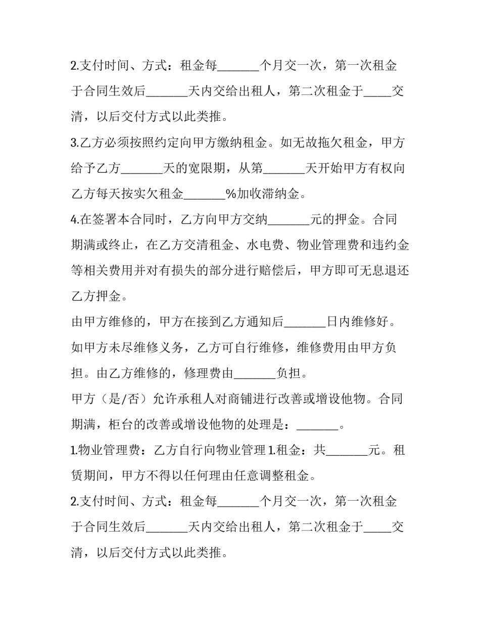 最新商铺租赁合同标准版 商铺租赁合同免费(4篇)_第2页