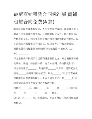 最新商铺租赁合同标准版 商铺租赁合同免费(4篇)