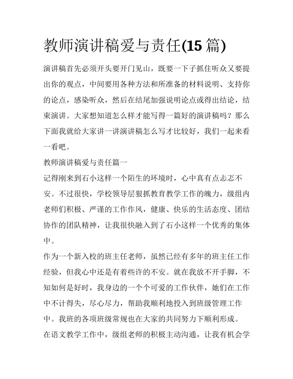教师演讲稿爱与责任(15篇)_第1页