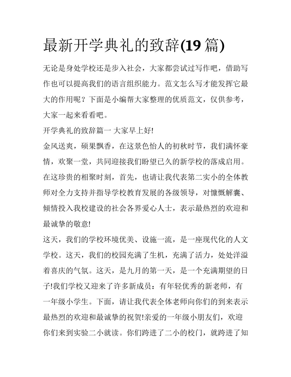 最新开学典礼的致辞(19篇)_第1页