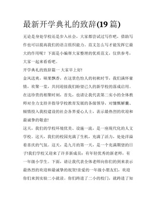 最新开学典礼的致辞(19篇)