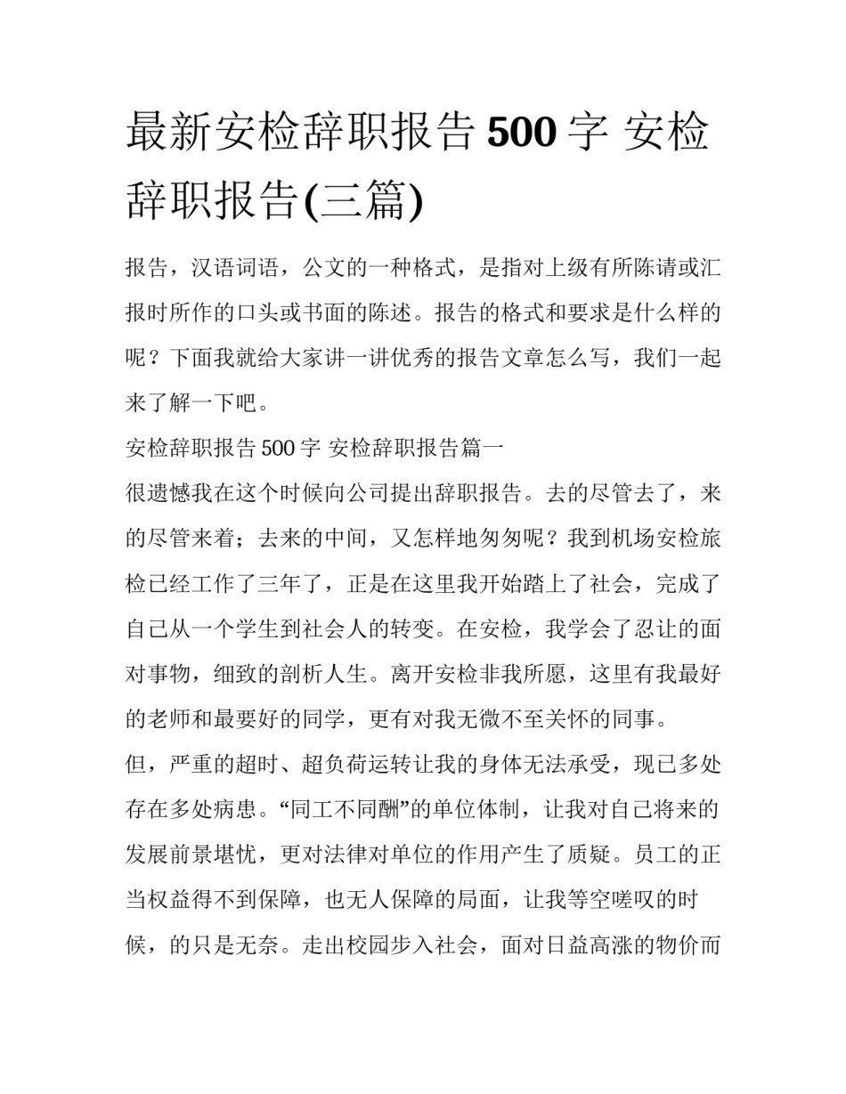 最新安检辞职报告500字 安检辞职报告(三篇)_第1页