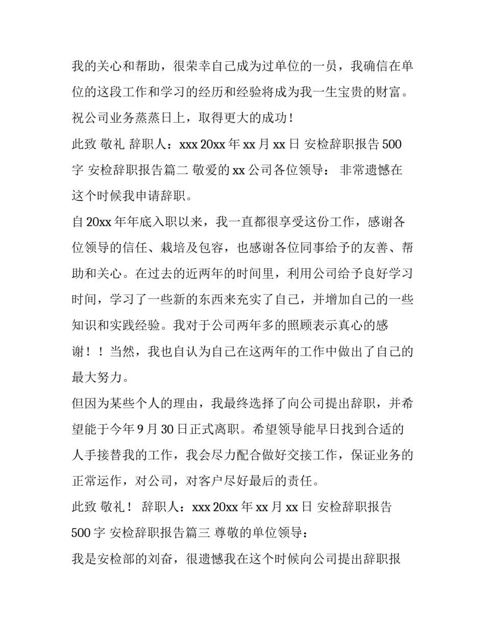 最新安检辞职报告500字 安检辞职报告(三篇)_第3页