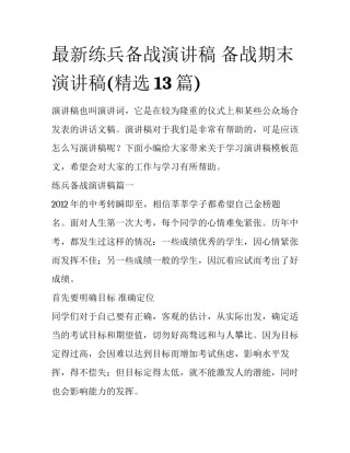 最新练兵备战演讲稿 备战期末演讲稿(精选13篇)