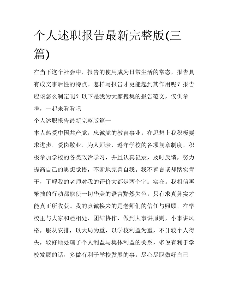 个人述职报告最新完整版(三篇)_第1页