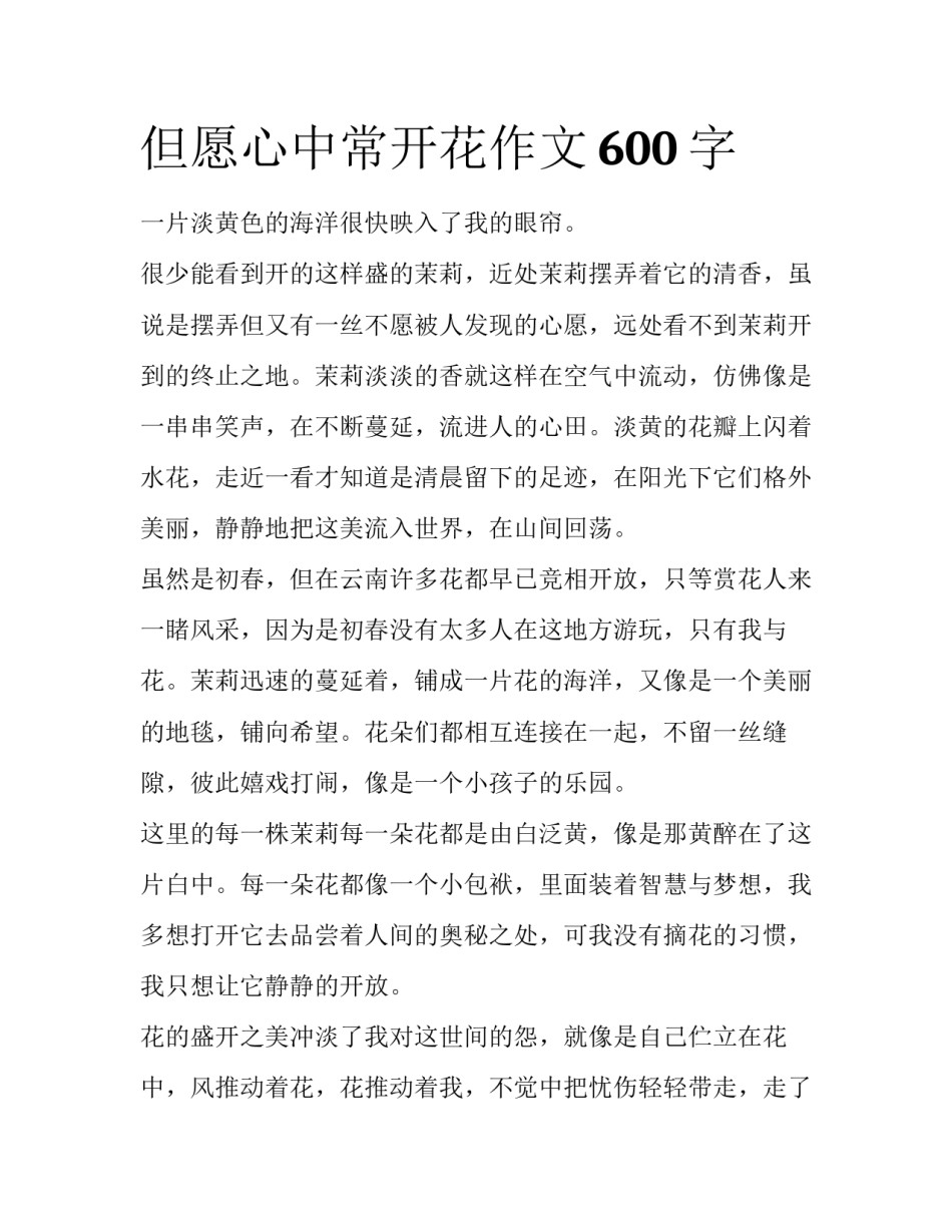 但愿心中常开花作文600字_第1页