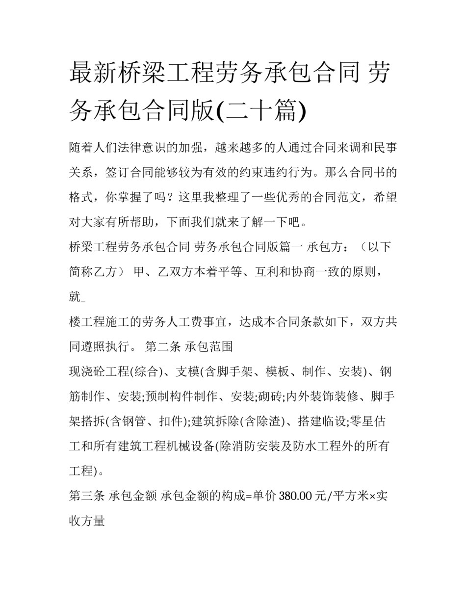 最新桥梁工程劳务承包合同 劳务承包合同版(二十篇)_第1页