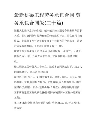 最新桥梁工程劳务承包合同 劳务承包合同版(二十篇)