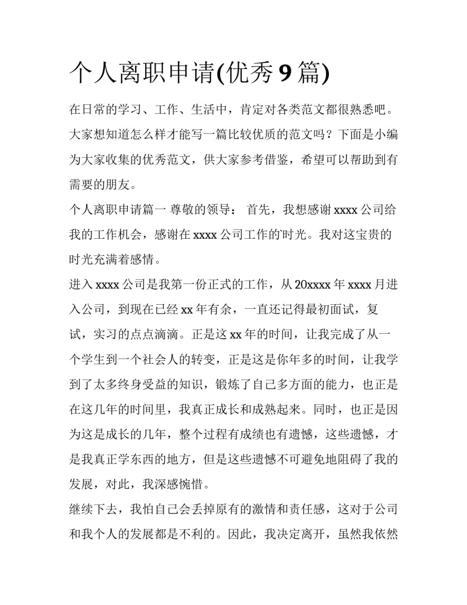 个人离职申请(优秀9篇)_第1页