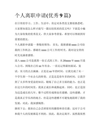 个人离职申请(优秀9篇)