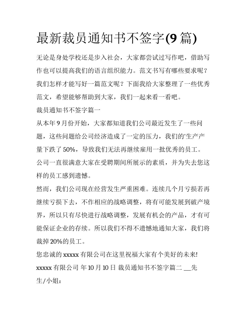 最新裁员通知书不签字(9篇)_第1页