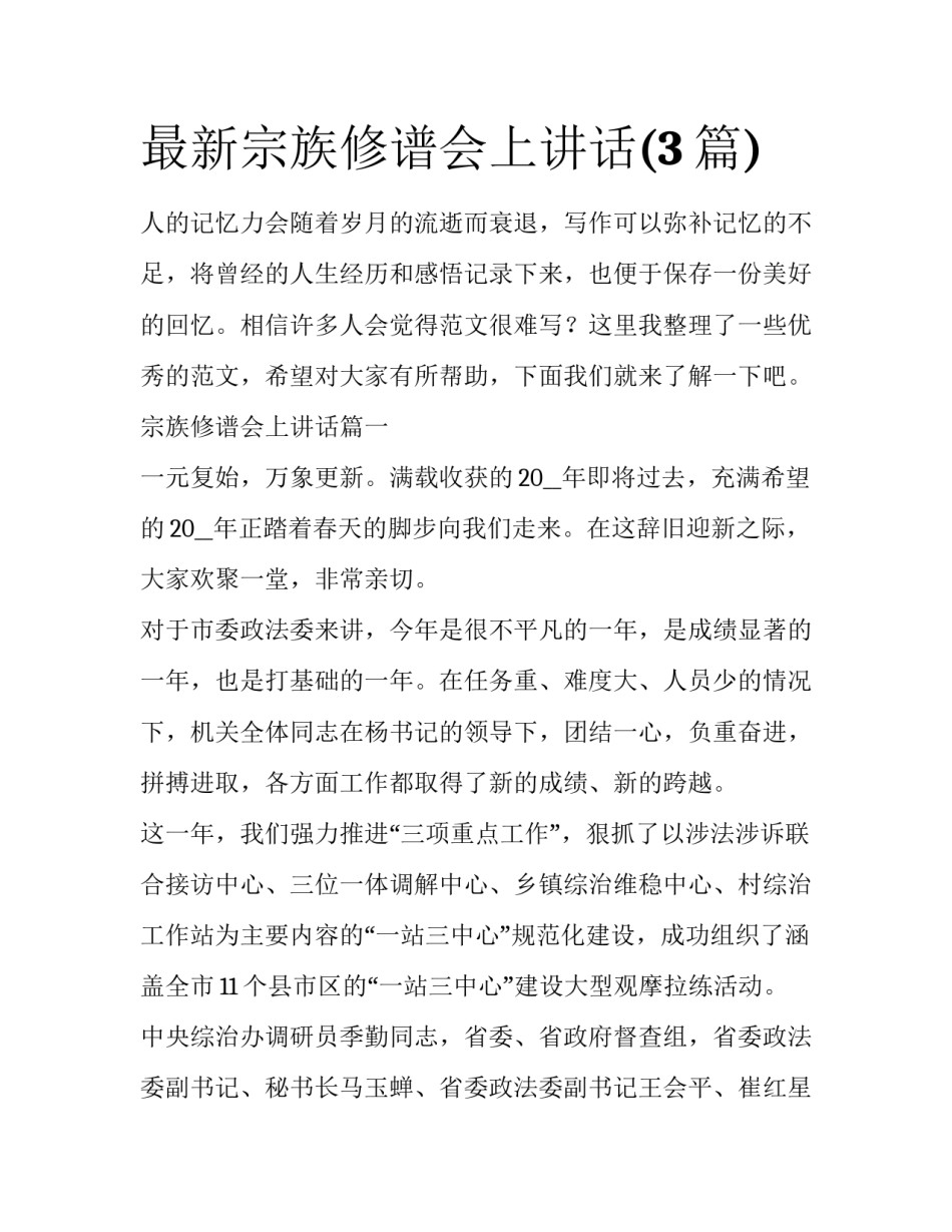 最新宗族修谱会上讲话(3篇)_第1页