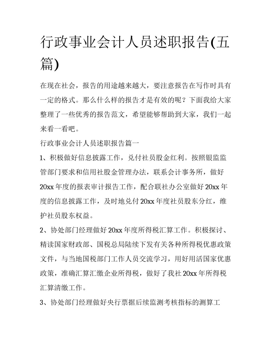 行政事业会计人员述职报告(五篇)_第1页