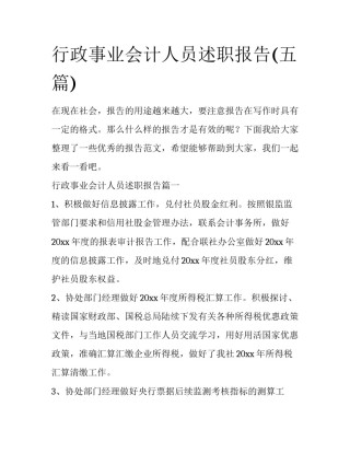 行政事业会计人员述职报告(五篇)