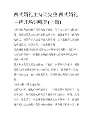 西式婚礼主持词完整 西式婚礼主持开场词唯美(七篇)