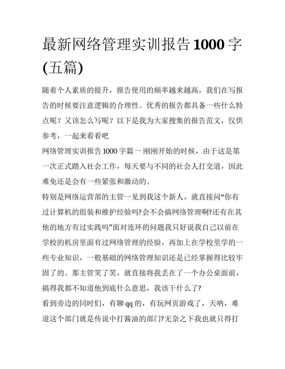 最新网络管理实训报告1000字(五篇)_第1页