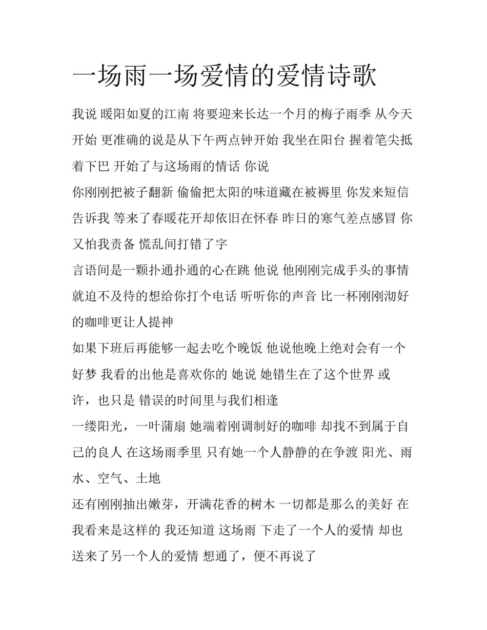一场雨一场爱情的爱情诗歌_第1页