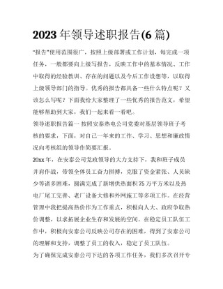 2023年领导述职报告(6篇)