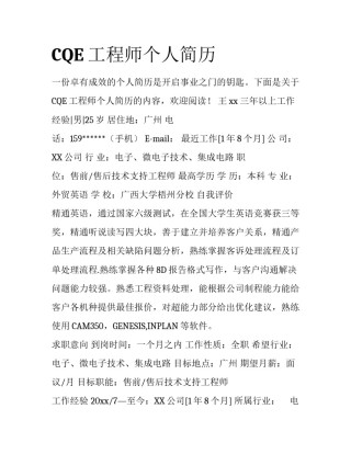 CQE工程师个人简历